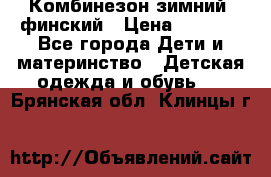 Комбинезон зимний  финский › Цена ­ 2 000 - Все города Дети и материнство » Детская одежда и обувь   . Брянская обл.,Клинцы г.